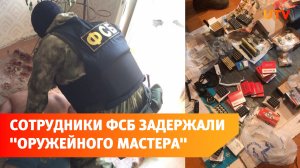В Башкирии сотрудники ФСБ задержали «оружейного мастера»