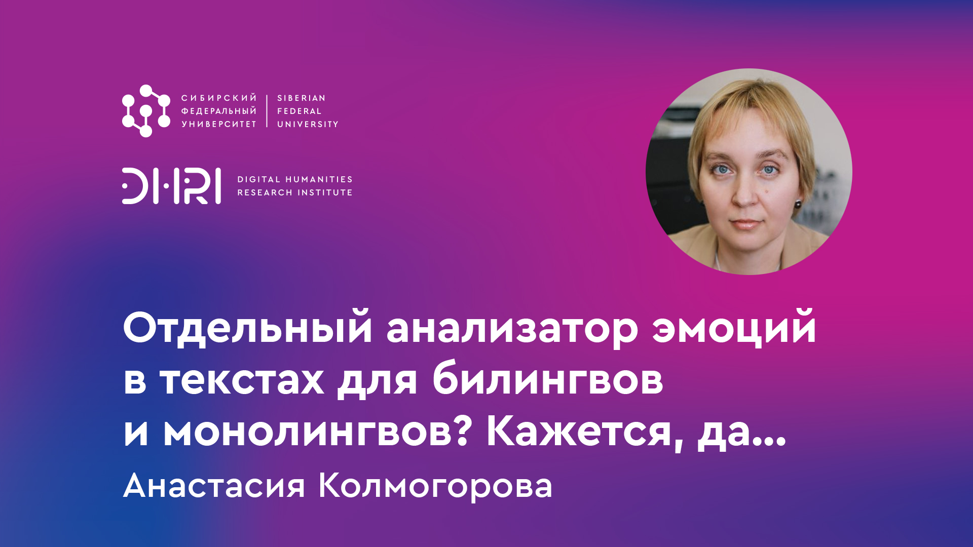 Отдельный анализатор эмоций в текстах для билингвов и монолингвов? Кажется, да...