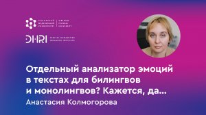 Отдельный анализатор эмоций в текстах для билингвов и монолингвов? Кажется, да...