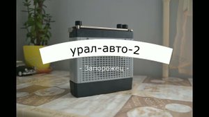 #уралавто2, #заз968м, #запорожец, #ретрофит.