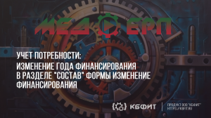 КБФИТ: МЕДЕРП. Учет потребности. Изменение года финансирования в разделе "Состав"