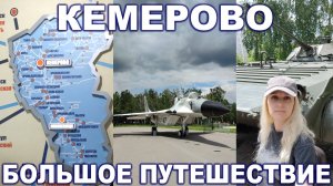 Кемерово ► Большое путешествие