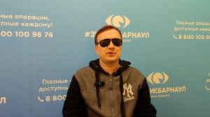 Отзыв о лазерной коррекции зрения в клинике "Зрение Барнаул", 88001009876