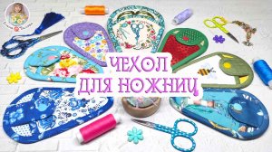 ?ЧЕХОЛ ДЛЯ НОЖНИЦ ✂ Показываю, как шью его я ???