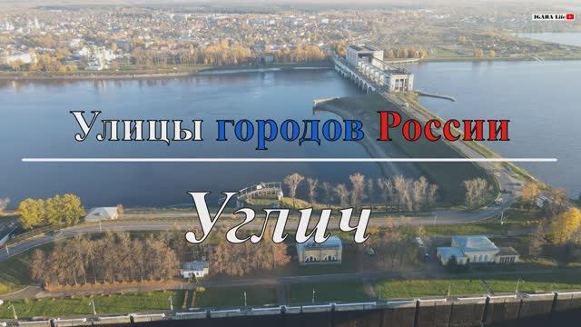 Улицы городов России - Углич/Uglich. Часть 1