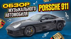 АвтоЗвук в Porsche 911 (996) от ButiCar