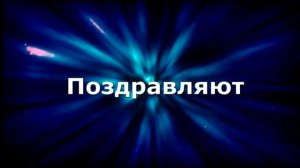 С Юбилеем тебя, Димон !!! mp4
