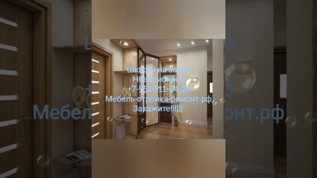 шкаф на заказ Новосибирск корпусная мебель +7-952-911-24-25 мебель-стройка-ремонт.рф