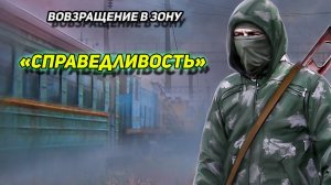сталкер Возвращение в зону Справедливость ЗАБРАТЬ СВОИ ВЕЩИ серия 10