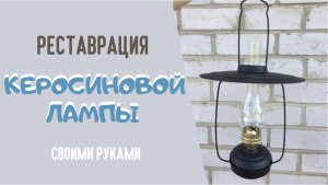 Обновление керосиновой лампы