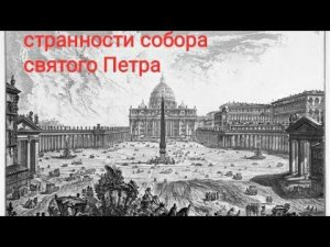 Собор св. Петра ч.2 С УКАЗАНИЕМ ВЕРНОГО ВЕСА ОБЕЛИСКА!!! ПЕРЕЗАЛИВ.