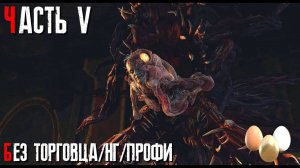 Resident Evil 4 Remake "Сложность Профессионал, без торговца при НГ" Часть 5