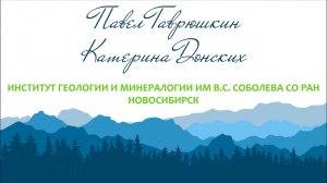 Павел Гаврюшкин и Катерина Донских в Кольском научном центре