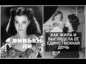 ВИВЬЕН ЛИ: КАК ЖИЛА И ВЫГЛЯДЕЛА ЕЁ ЕДИНСТВЕННАЯ ДОЧЬ СЮЗАННА