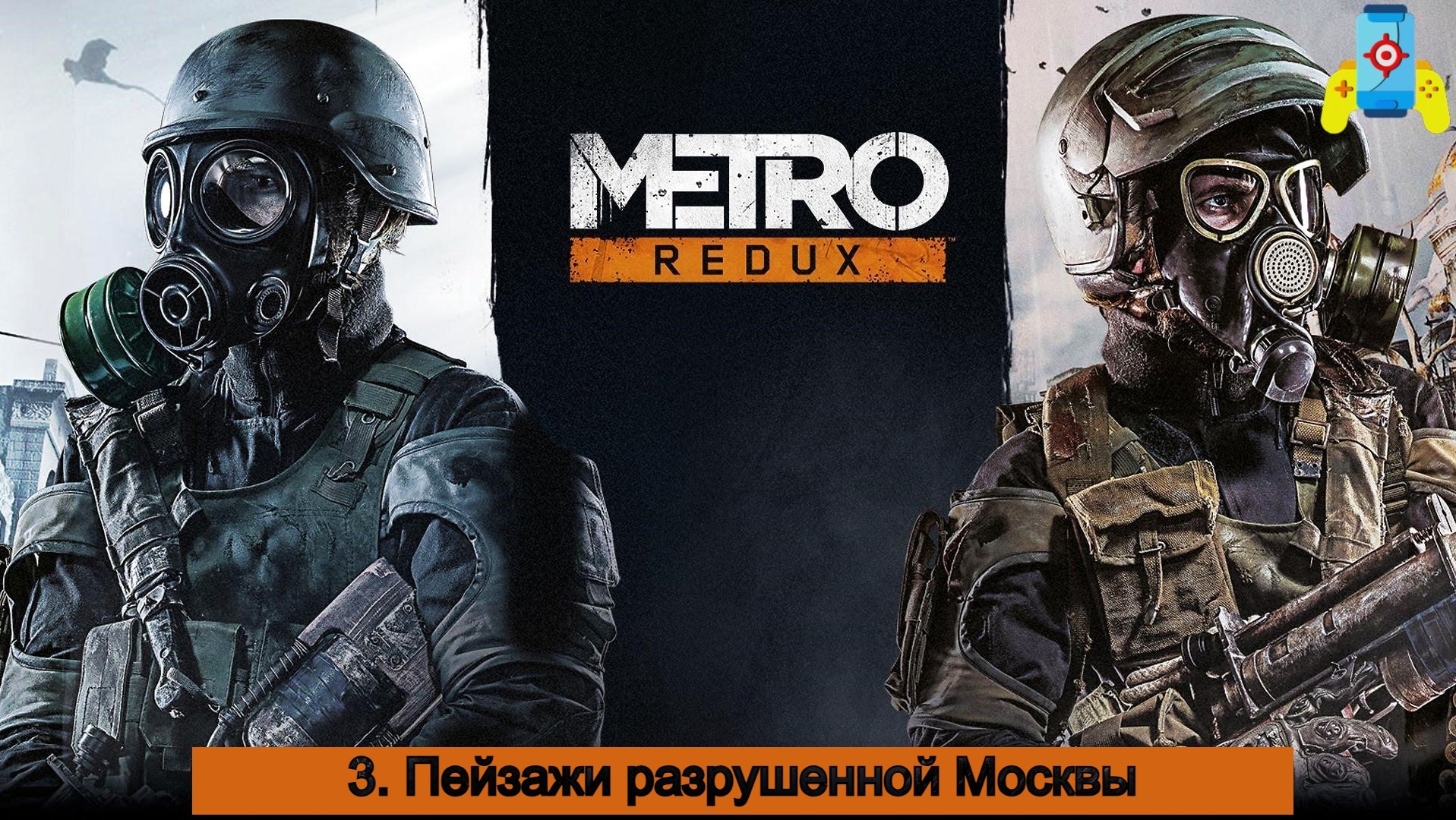 Metro 2033 Redux Пейзажи разрушенной Москвы №3