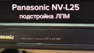 Panasonic NV-L25EE небольшая подстройка ЛПМ.