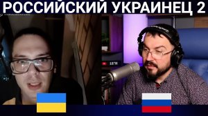 РОССИЙСКИЙ УКРАИНЕЦ 2