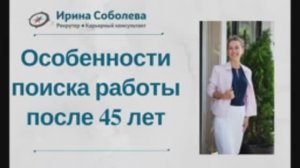 Особенности поиска работы после 45 лет.