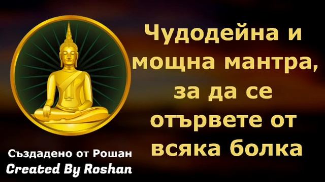 Чудодейна и мощна мантра, за да се отървете от всяка болка