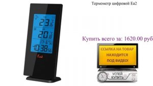 Термометр цифровой Ea2 Посмотреть