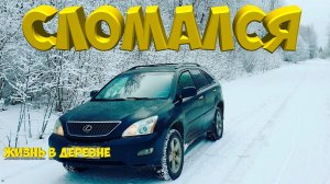 LEXUS СЛОМАЛСЯ . Почистил овчарню.[Жизнь в деревне ]