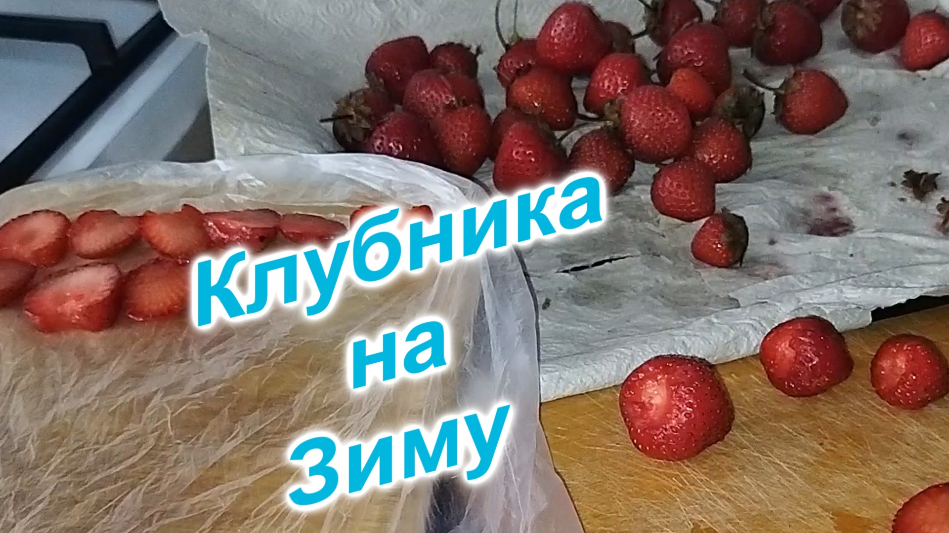 Заморозка КЛУБНИКИ на зиму (176)/Просто и легко