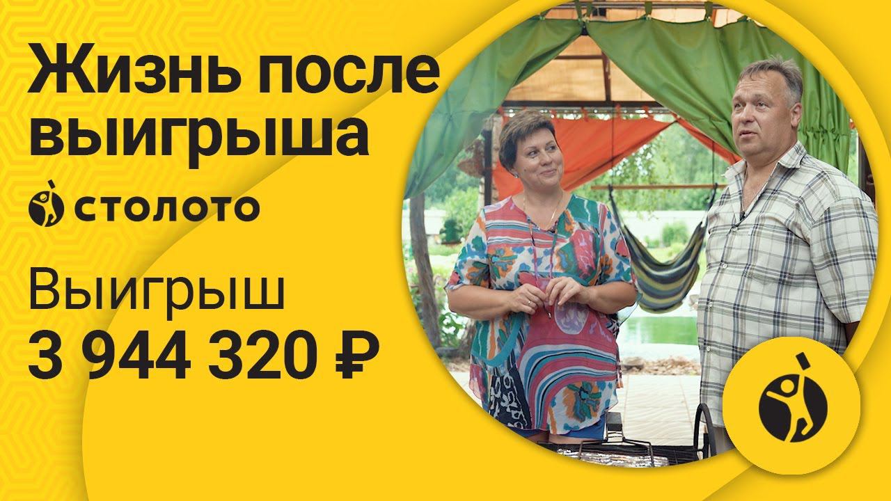 Победитель Спортлото 5 из 36 Сергей Лютов из д. Красновидово. Как выиграть в Столото 3 944 320 руб.?