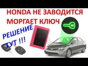 Иммобилайзер HONDA  - Мигает зеленый ключик: проверка и ремонт! №29