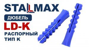 Испытание LD-K Дюбель распорный Ежик STALMAX Тип К с шипами полипропилен