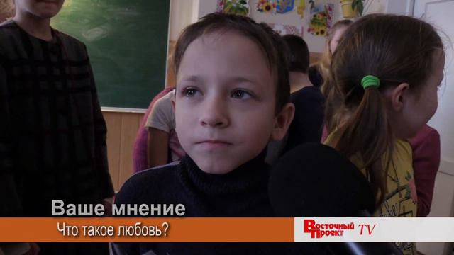 «Ваше мнение»: Что такое Любовь? - детский взгляд на взрослые вопросы. смотреть онлайн