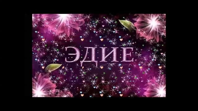 Зейнеп Люманова - Эдие