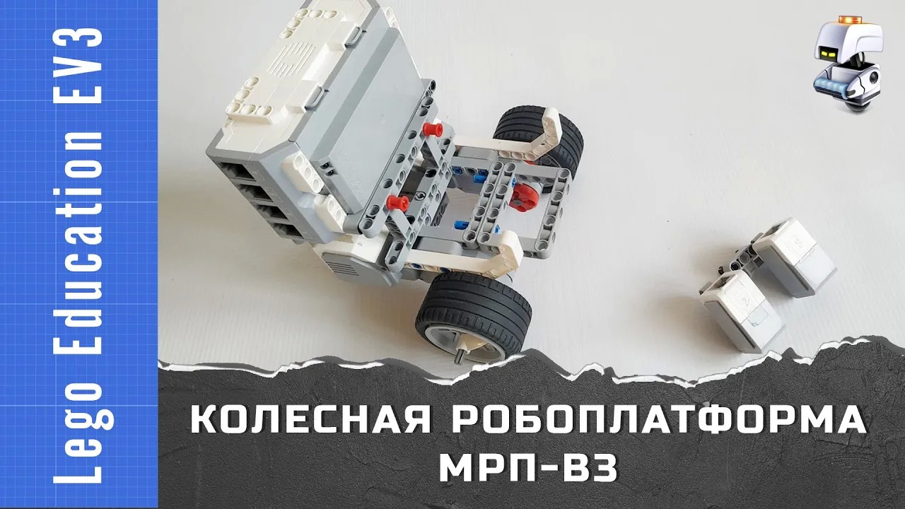 Lego EV3. Модульная робоплатформа МРП-В3 (приводная платформа, базовая тележка)