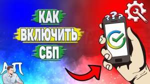 Как включить сбп в Сбербанке?
