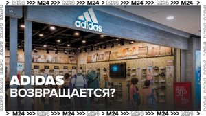 Cпортивный бренд Adidas решил вернуться в РФ - Москва 24