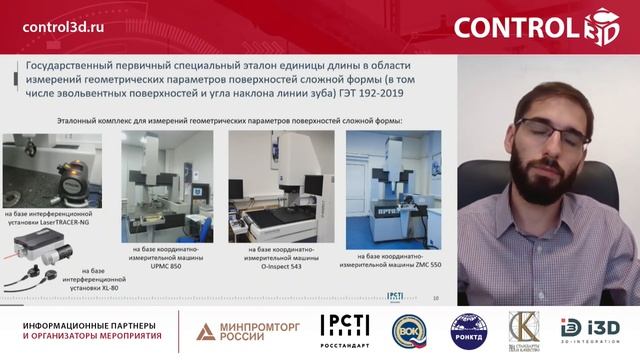 06 - Метрологическое обеспечение 3D-измерений геометрических параметров поверхностей