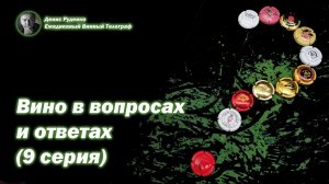 Вино в вопросах и ответах (9 серия)