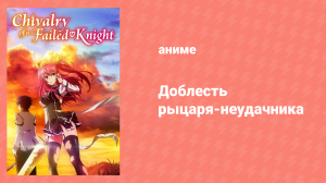 Доблесть рыцаря-неудачника 11 серия (аниме-сериал, 2015)