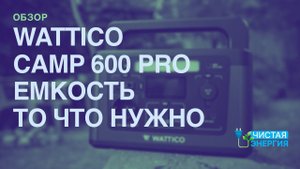 Wattico camp 600 PRO емкость в самый раз @solarmsk
