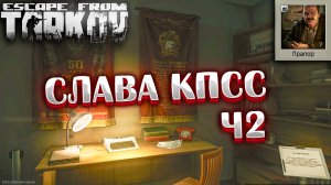 Слава КПСС - Часть 2 ? Glory to CPSU Задание Прапора на Улицах Таркова