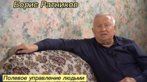 Борис Ратников - Полевое управление людьми.