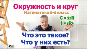 Окружность и круг. Как найти и запомнить формулы длины окружности и площади круга. Математика 5-6 кл