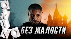 Без жалости _ нужен враг любой ценой ( O’KINO )