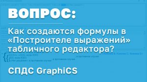 Как создаются формулы в «Построителе выражений» табличного редактора СПДС GraphiCS? | САПР в России