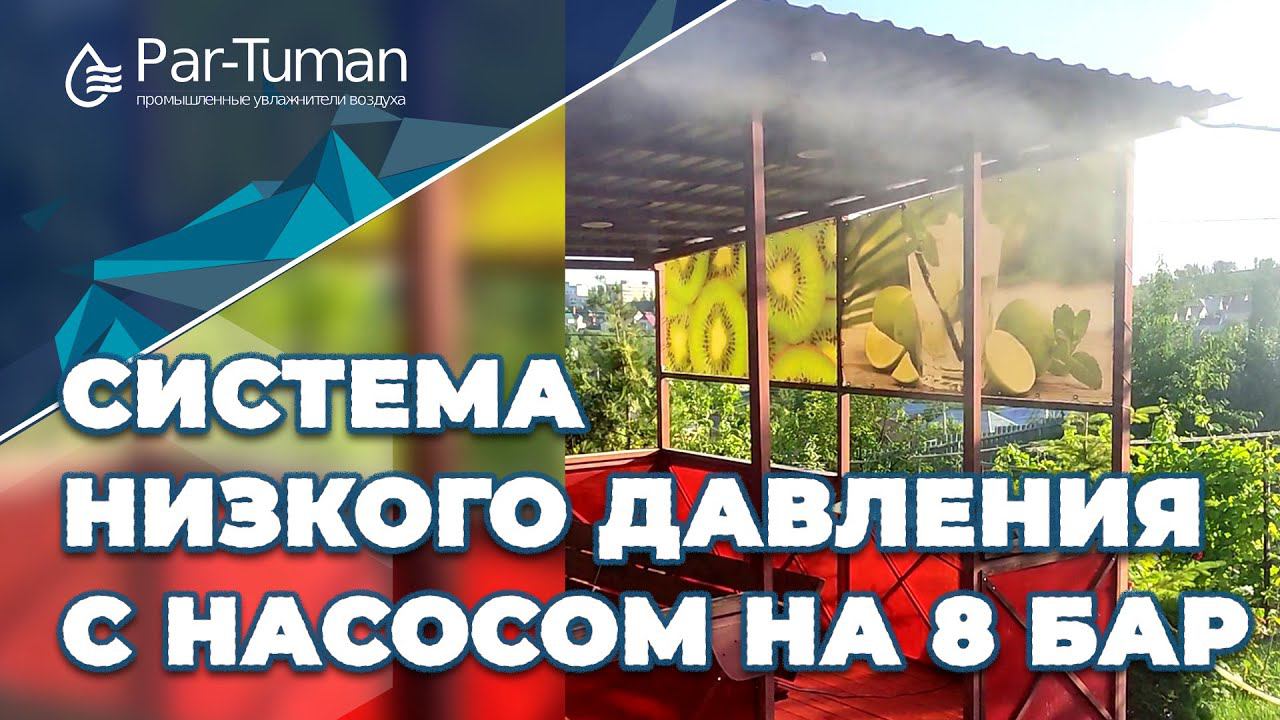 Система низкого давления с насосом