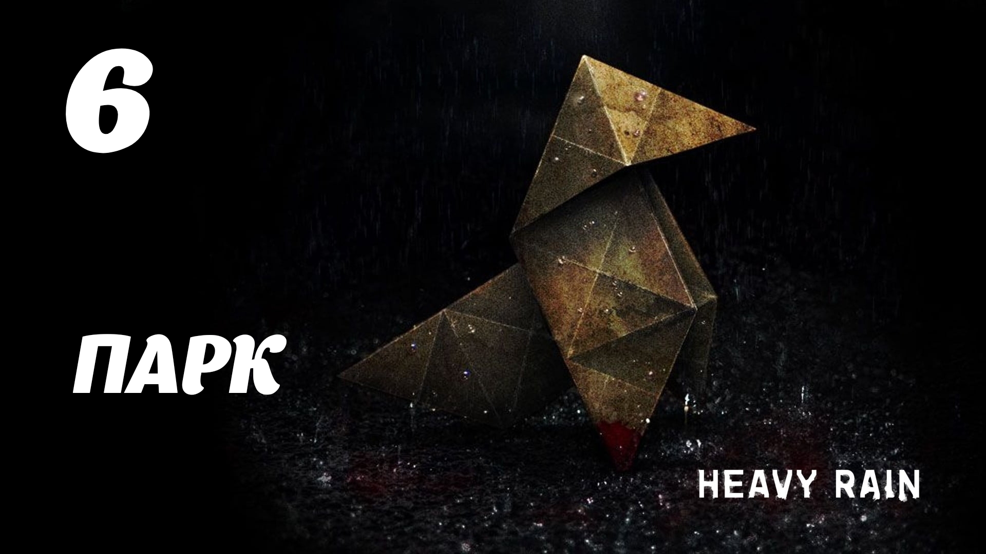 HEAVY RAIN Парк