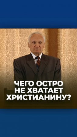 Чего остро не хватает христианину? / А.И. Осипов