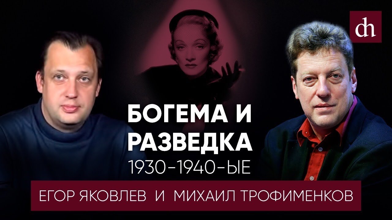 Богема и разведка 1930-1940-ые Михаил Трофименков