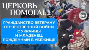 ЦЕРКОВЬ ПОМОГАЕТ: ГРАЖДАНСТВО ВЕТЕРАНУ ОТЕЧЕСТВЕННОЙ ВОЙНЫ С УКРАИНЫ И МЛАДЕНЕЦ, РОЖДЕННЫЙ В УБЕЖИЩЕ