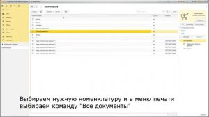 Все документы по контрагенту и по номенклатуре для УНФ 1.6