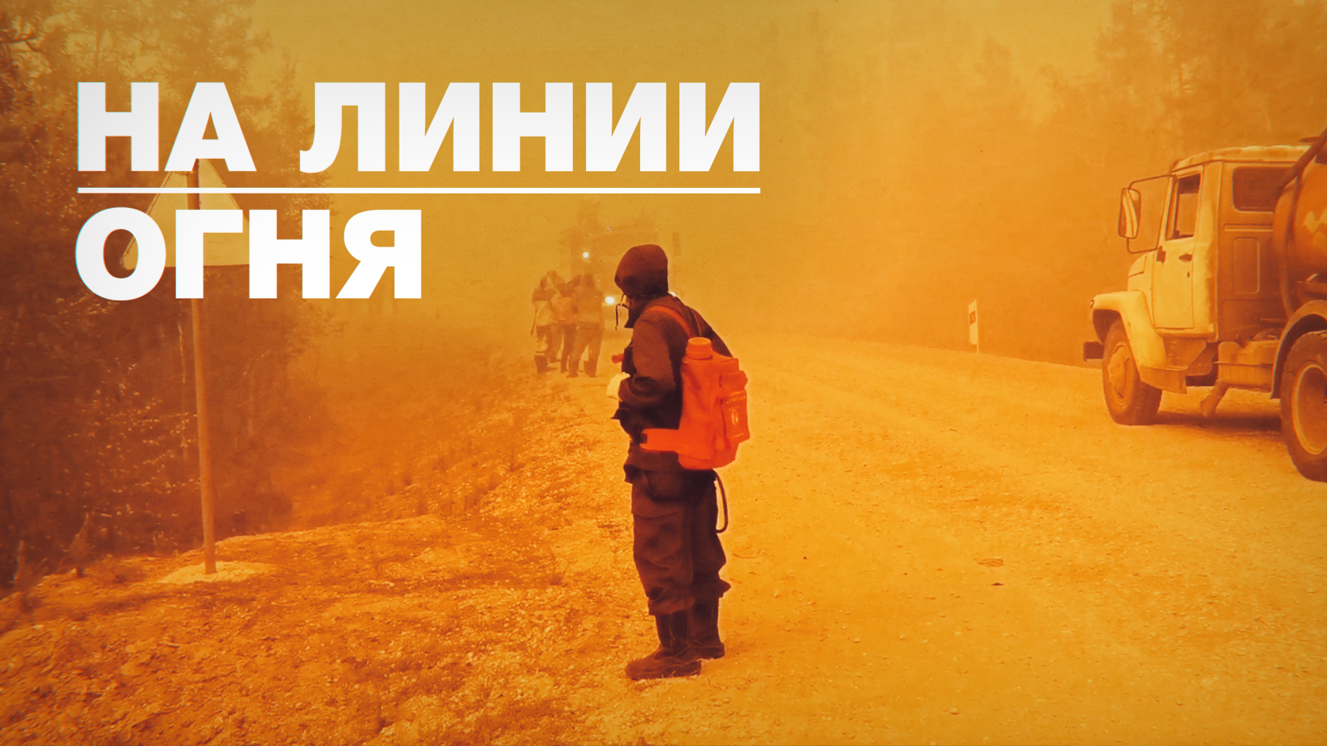 «Каждый хочет внести свой вклад»: волонтёр рассказал RT о борьбе с лесными пожарами в Якутии